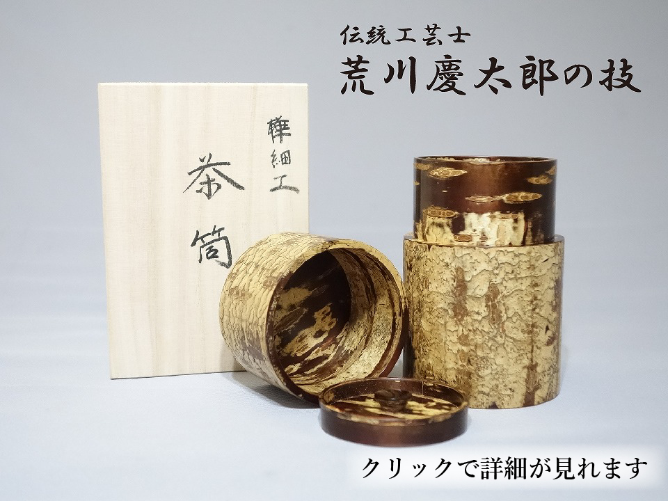 桜樺細工 伝統工芸士 荒川慶一 作 茶筒 - 工芸品